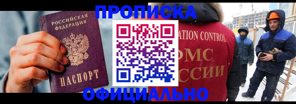 прописка для работы в Волгодонске